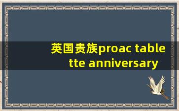 英国贵族proac tablette anniversary